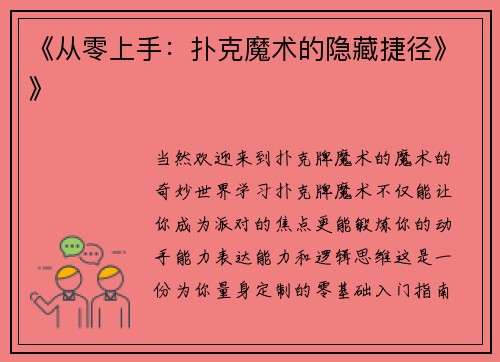 《从零上手：扑克魔术的隐藏捷径》》