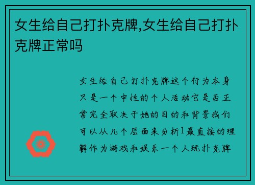 女生给自己打扑克牌,女生给自己打扑克牌正常吗